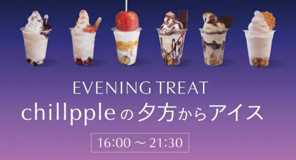 Chillppleの夕方からアイス 全6種告知ビジュアル