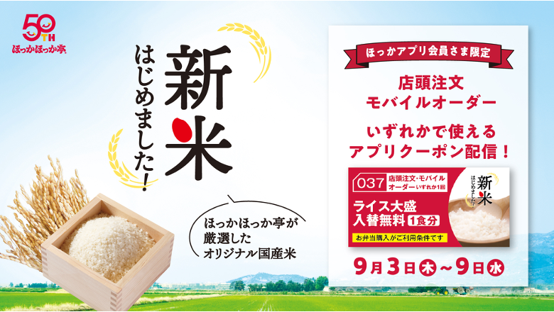 「新米はじめました」国産米キャンペーンの告知
