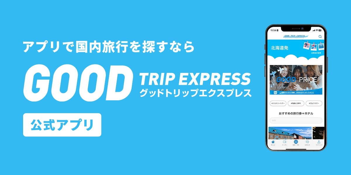 グットリアプリで旅をもっとお得に