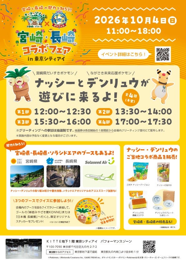 宮崎・長崎コラボフェアのイベント案内