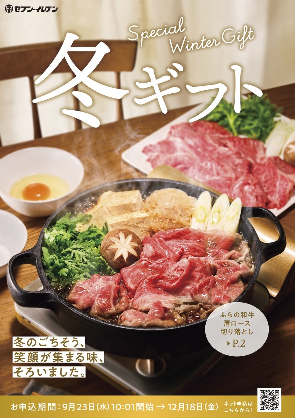 セブン‐イレブン「冬ギフト2026」のポスター、すき焼き鍋とふらの和牛