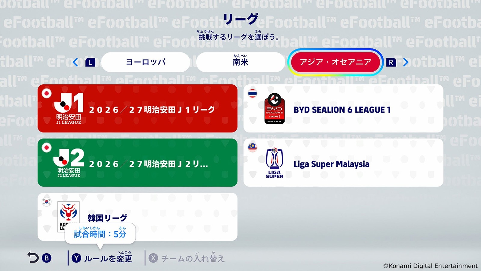 リーグモードのリーグ選択画面