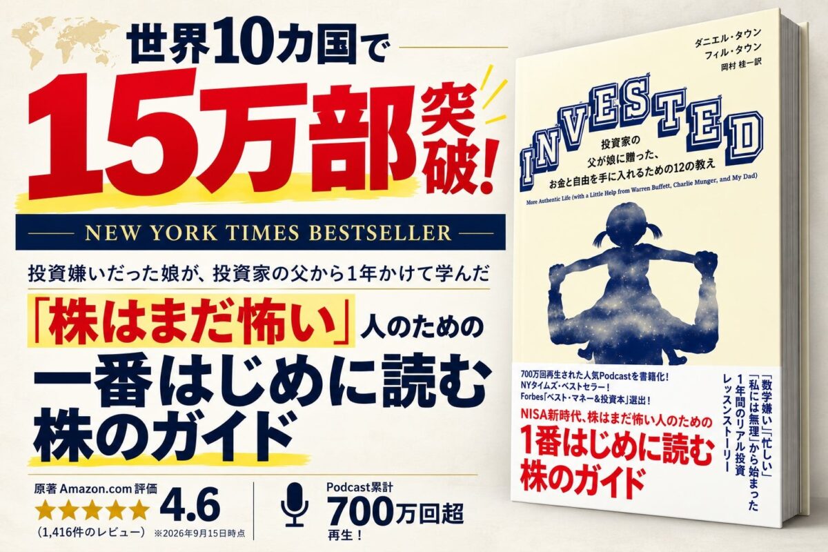 『INVESTED(インベスティッド)』の書影と15万部突破を伝える告知画像