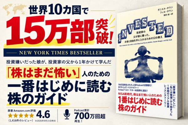 『INVESTED（インベスティッド）』の書影と15万部突破を伝える告知画像
