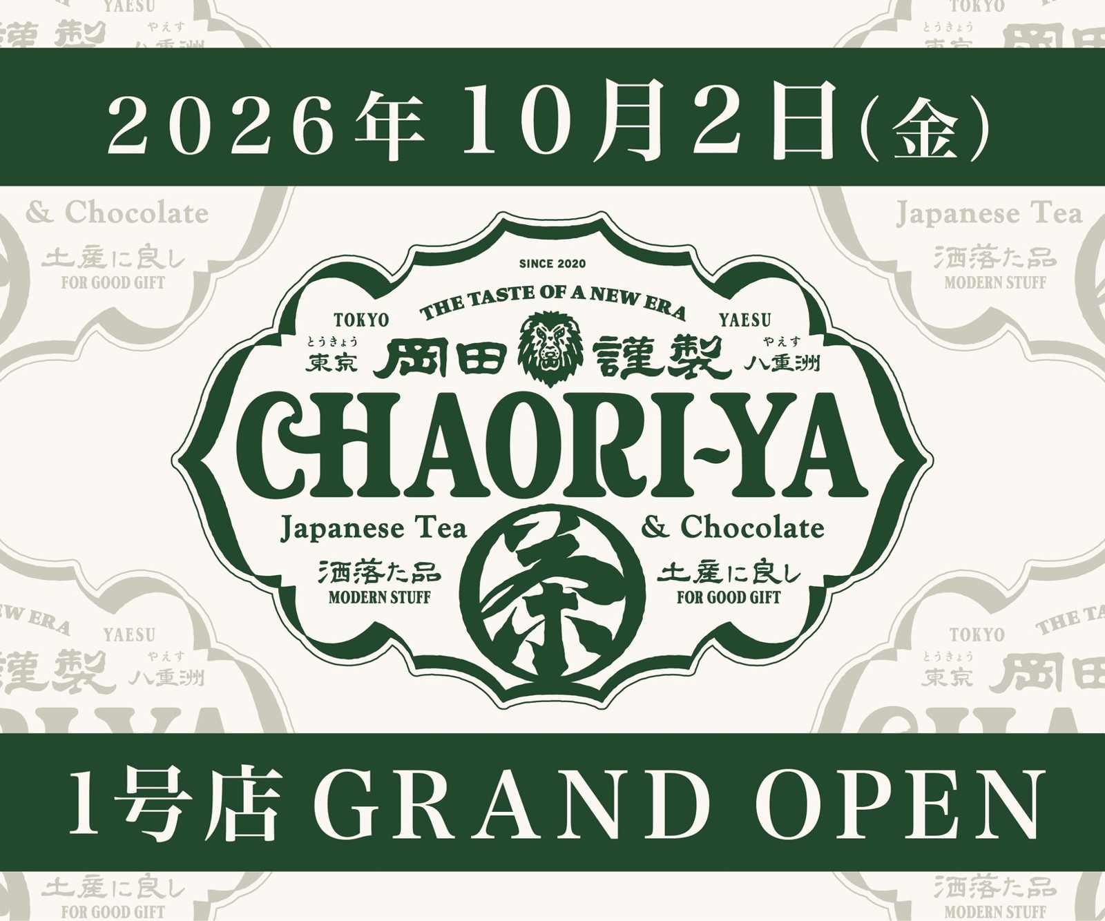 岡田謹製茶織屋 グランドオープン告知