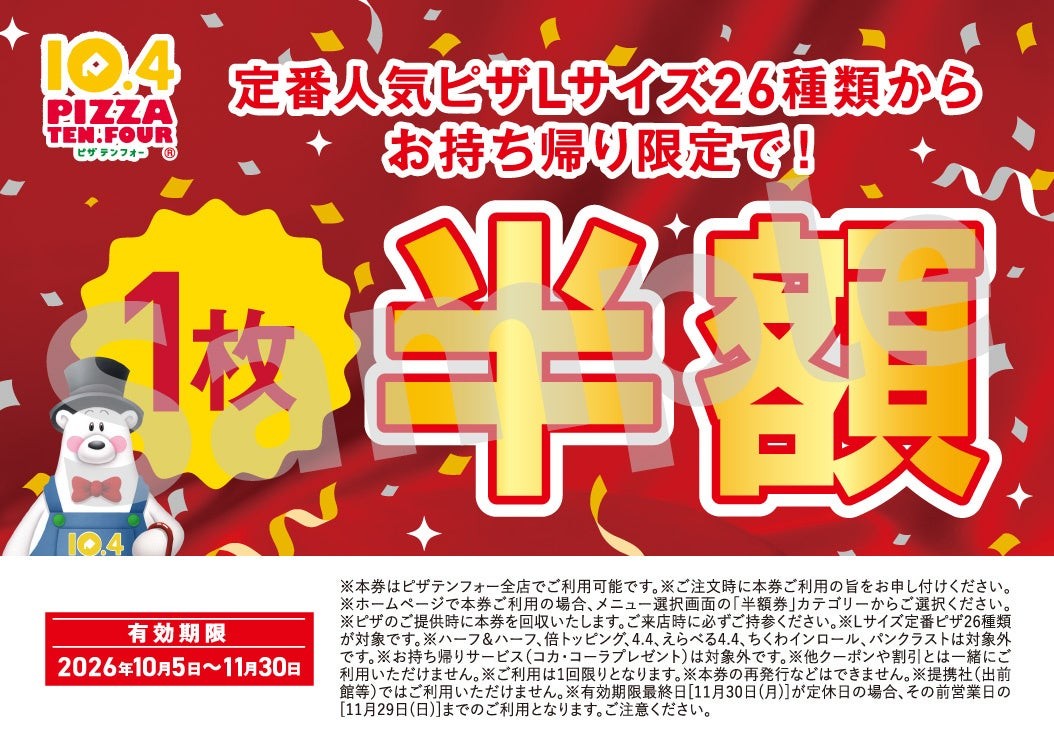 Lサイズピザ半額券のサンプル