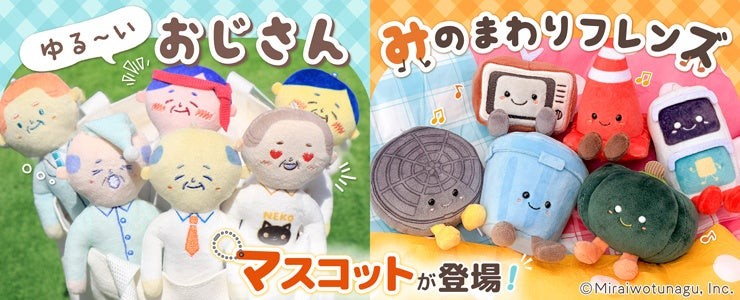 『ゆる～いおじさん』『みのまわりフレンズ』マスコットの告知バナー