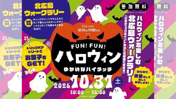 Fビレッジと愉快な仲間たち FUN!FUN!ハロウィン ~ゆかいなハイタッチ~