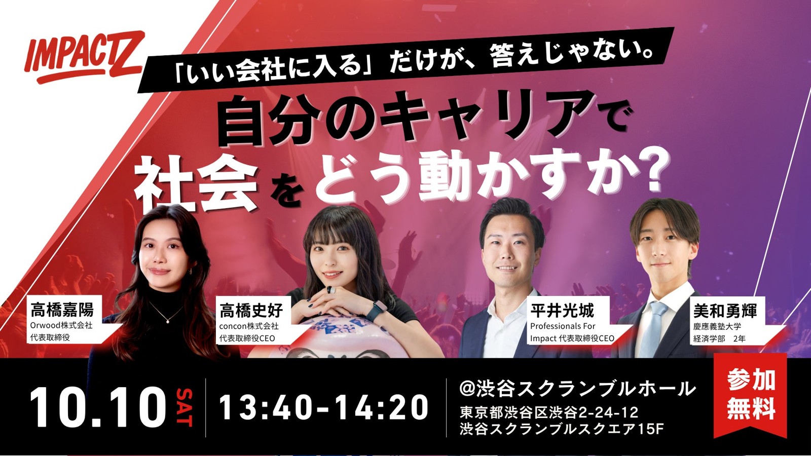 IMPACT Z 2026 トークセッション「いい会社に入る」だけが、答えじゃない。