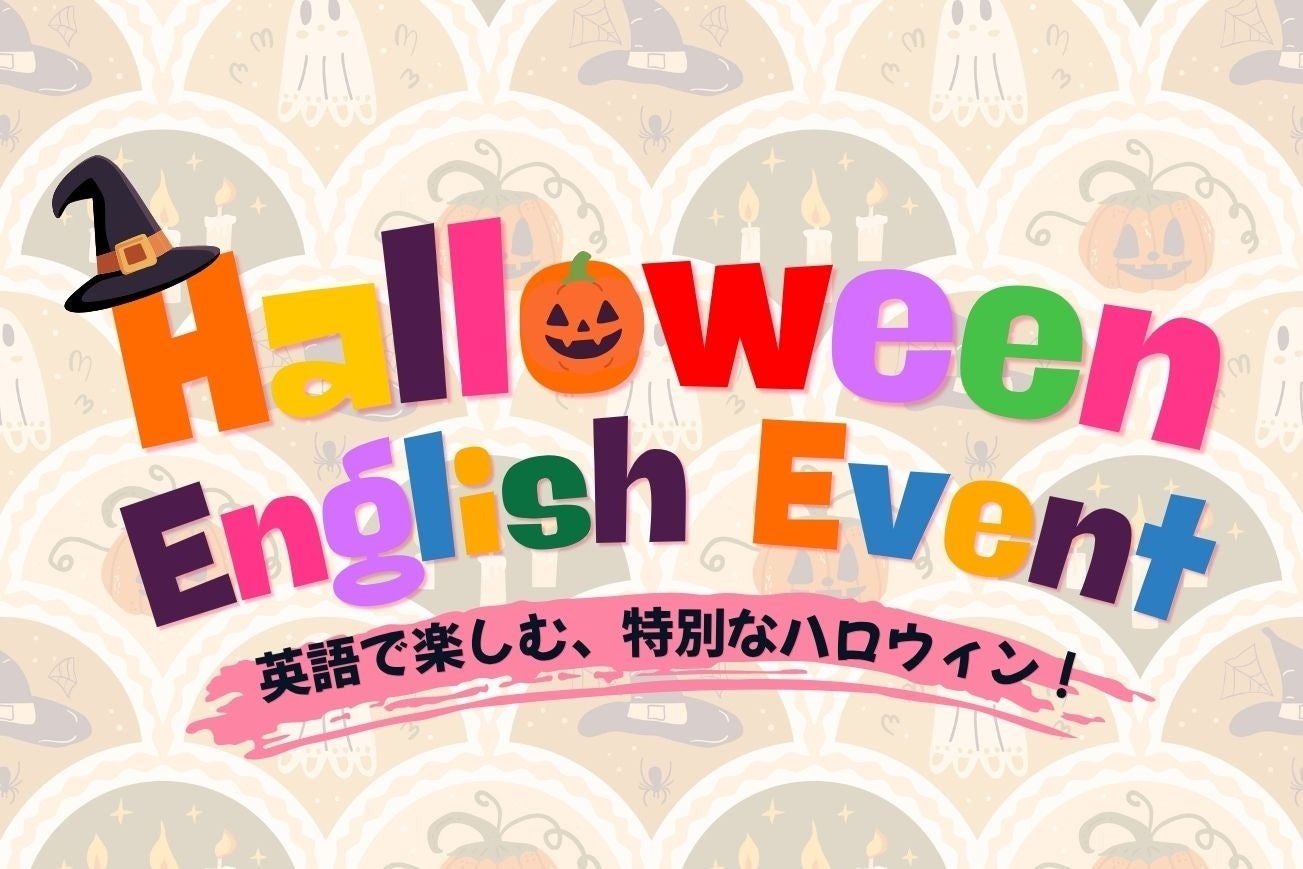 ニューオータニイン札幌／パーティー＆ダイニング　フォーシーズン「ハロウィン イングリッシュイベント」