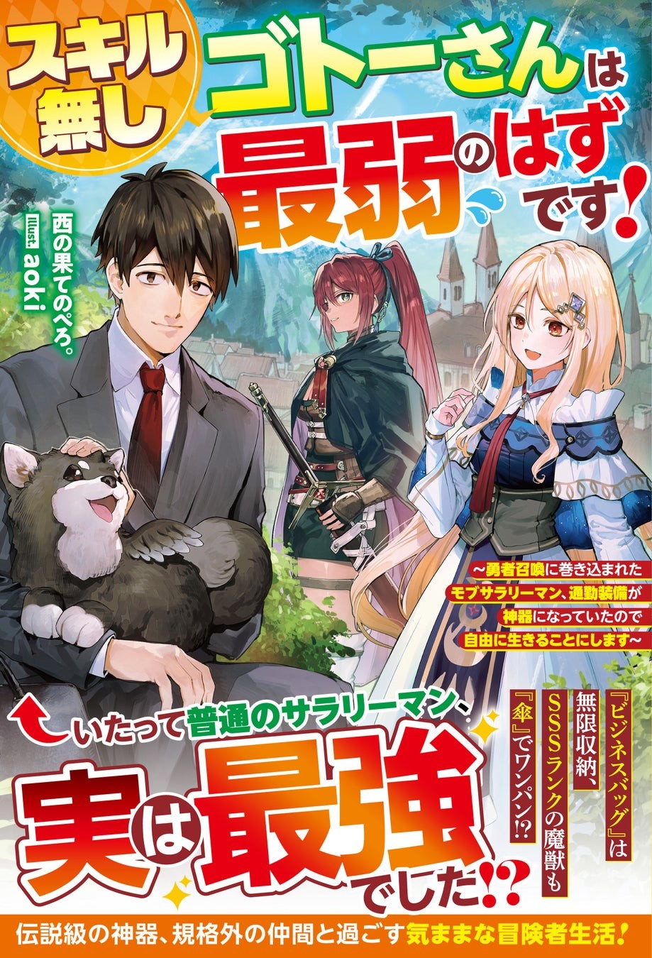 『スキル無しゴトーさんは最弱のはずです！』書影