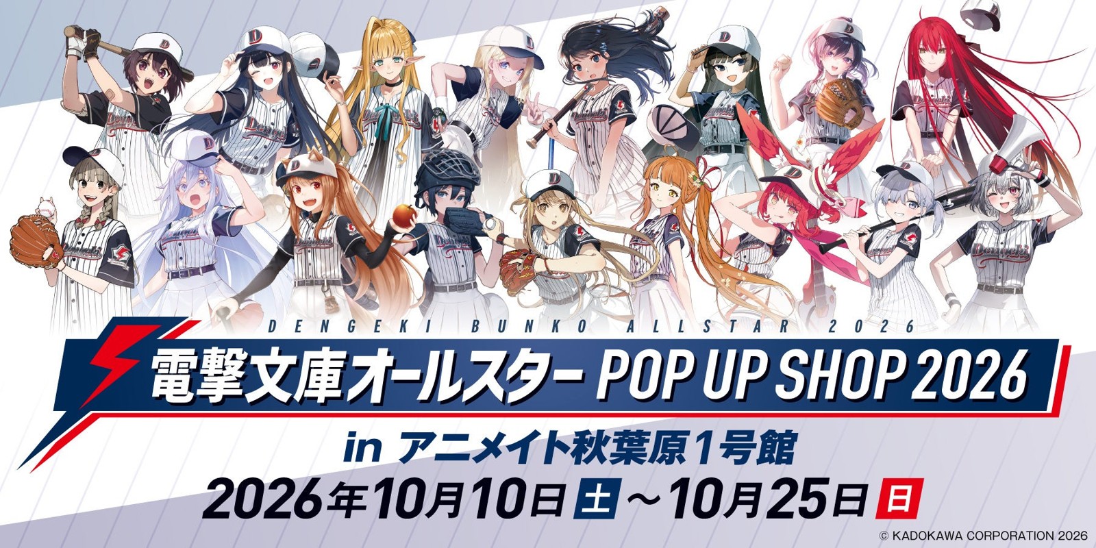 電撃文庫オールスター POP UP SHOP 2026