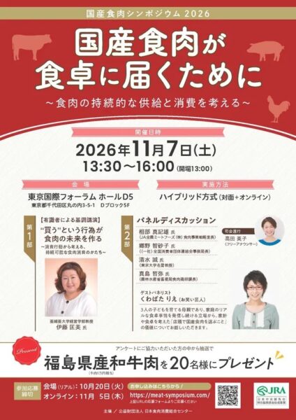 国産食肉シンポジウム2026リーフレット