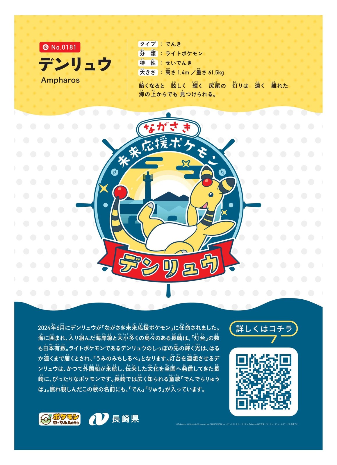 ながさき未来応援ポケモンのデンリュウ