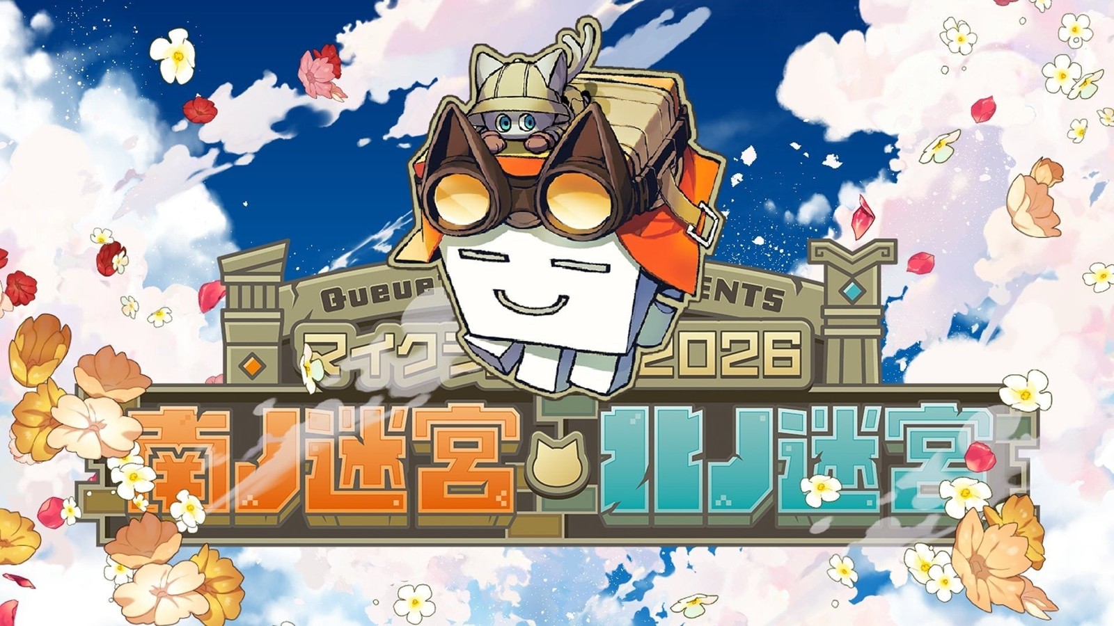 『マイクラ肝試し2026 南ノ迷宮・北ノ迷宮』のイベントビジュアル