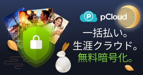 pCloud中秋の名月セール2026の告知ビジュアル、生涯プランの一括払いとpCloud Encryption無料化を伝えるイメージ