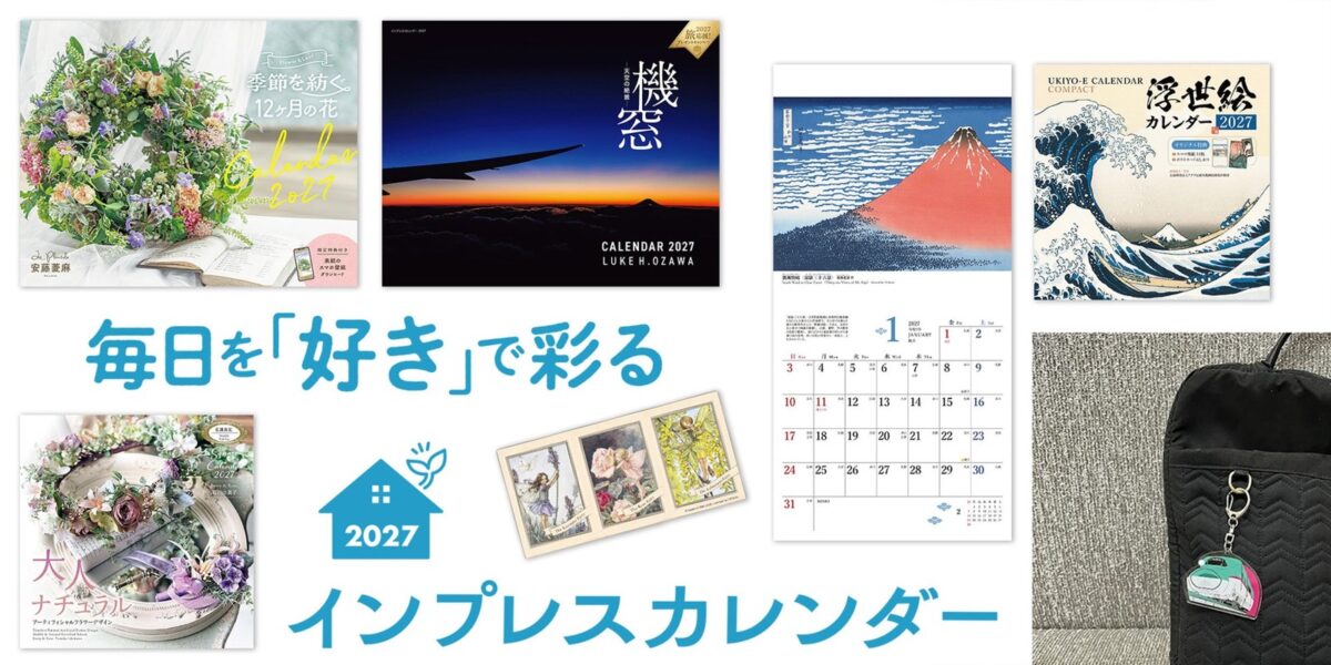 インプレスカレンダー2027年版