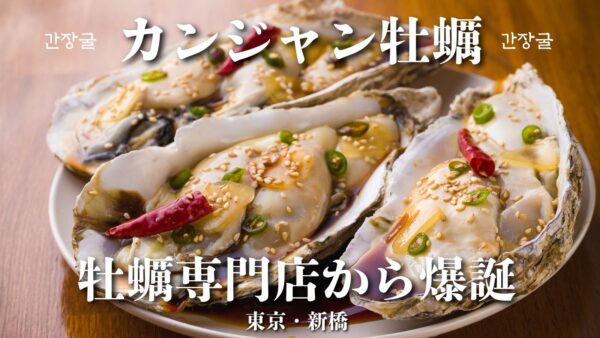 かき家こだはる 新橋店「カンジャン生牡蠣」