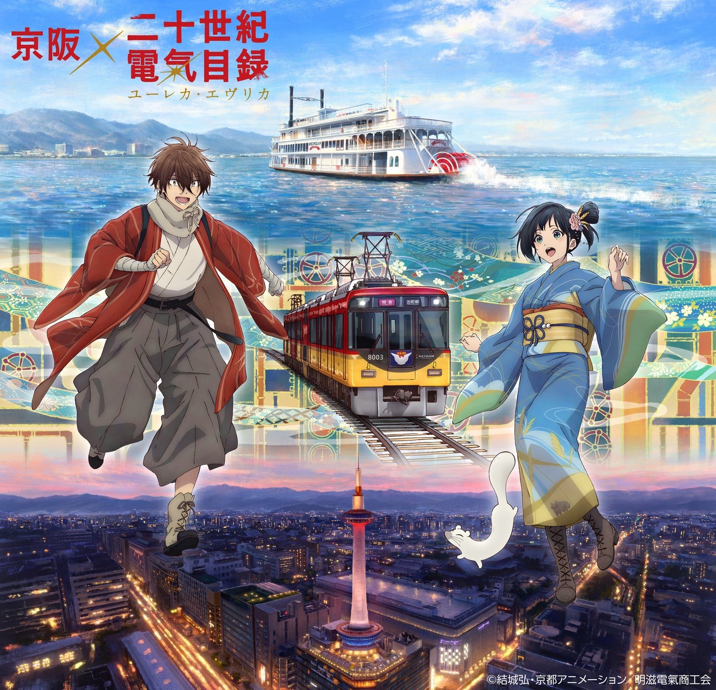 ニデック京都タワー「京阪×二十世紀電氣目録-ユーレカ・エヴリカ-」コラボイベント