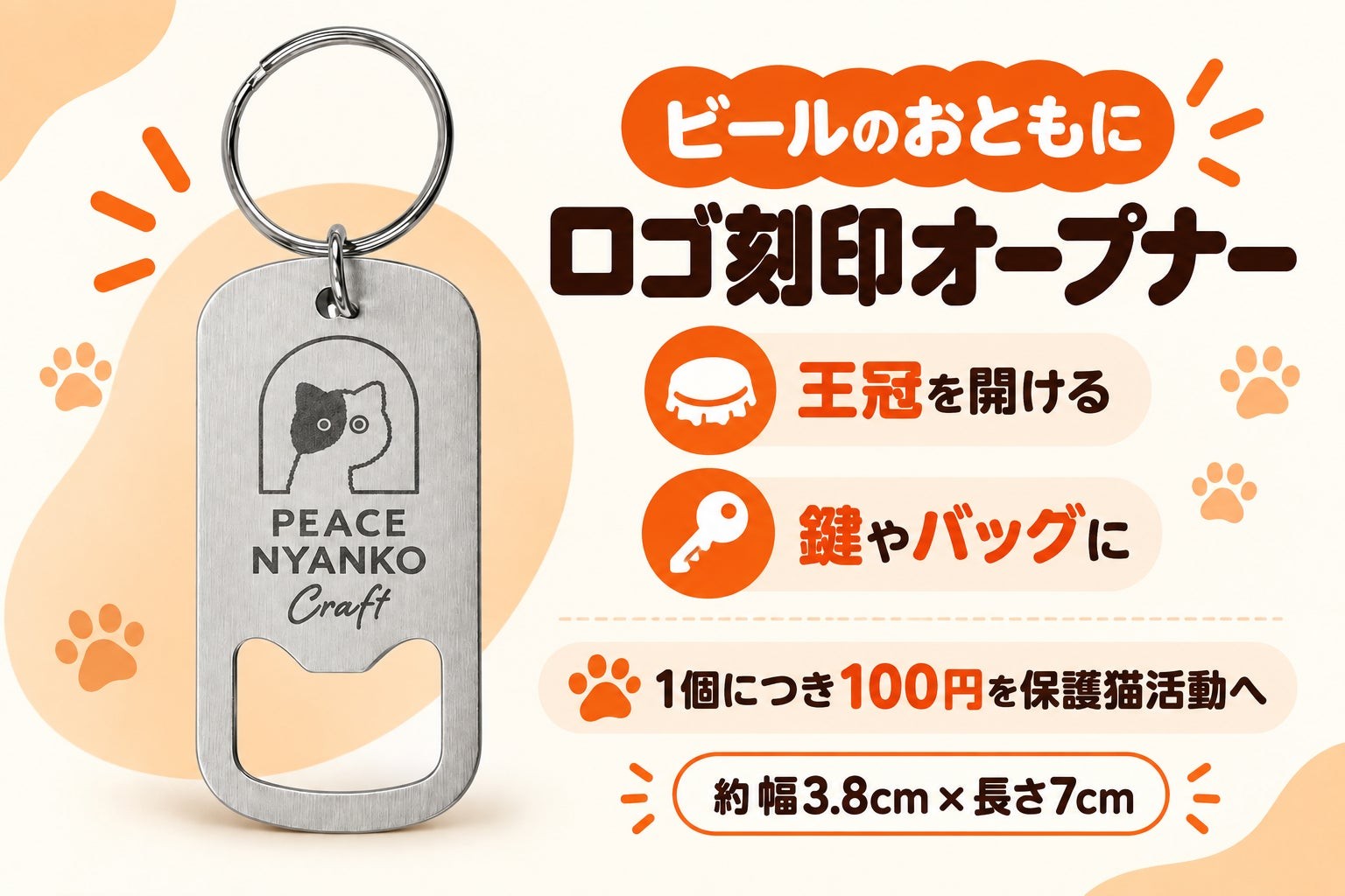 ロゴ刻印オープナーの紹介