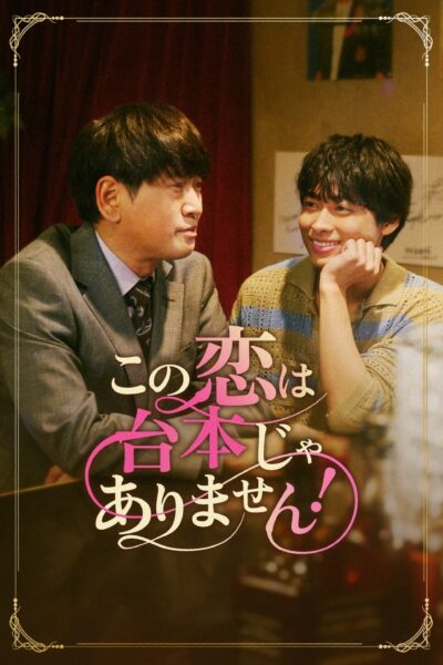 『この恋は台本じゃありません！』
