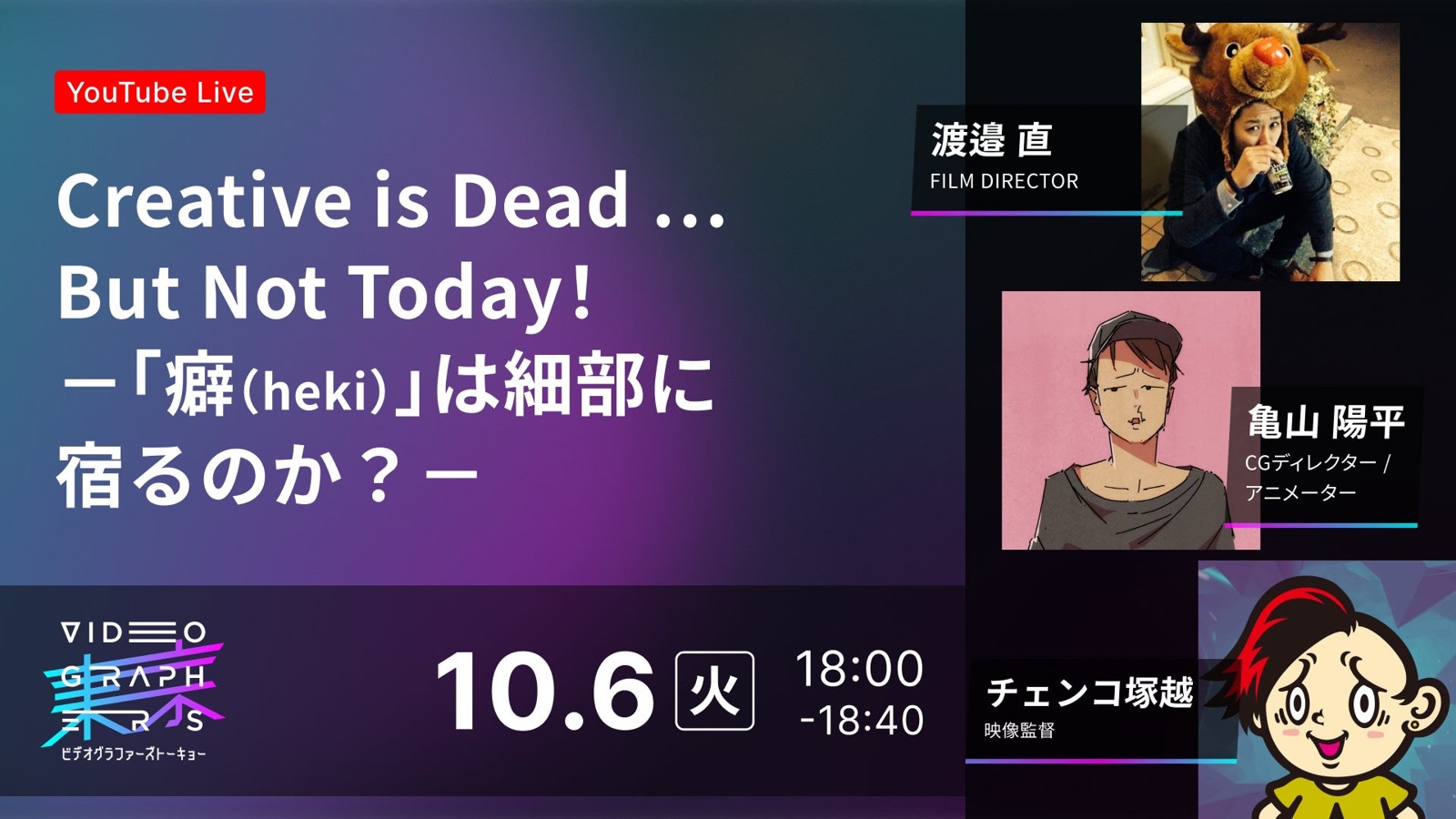 Creative is Dead … But Not Today！－「癖（heki）」は細部に宿るのか？－