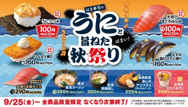 「はま寿司のうにと旨ねた秋祭り」の告知