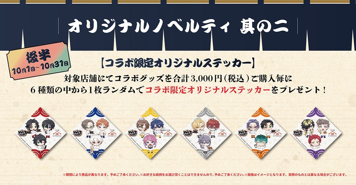 コラボグッズ購入特典（後半）