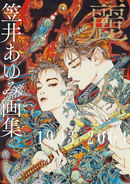 『笠井あゆみ画集　麗人1993-2004』書影