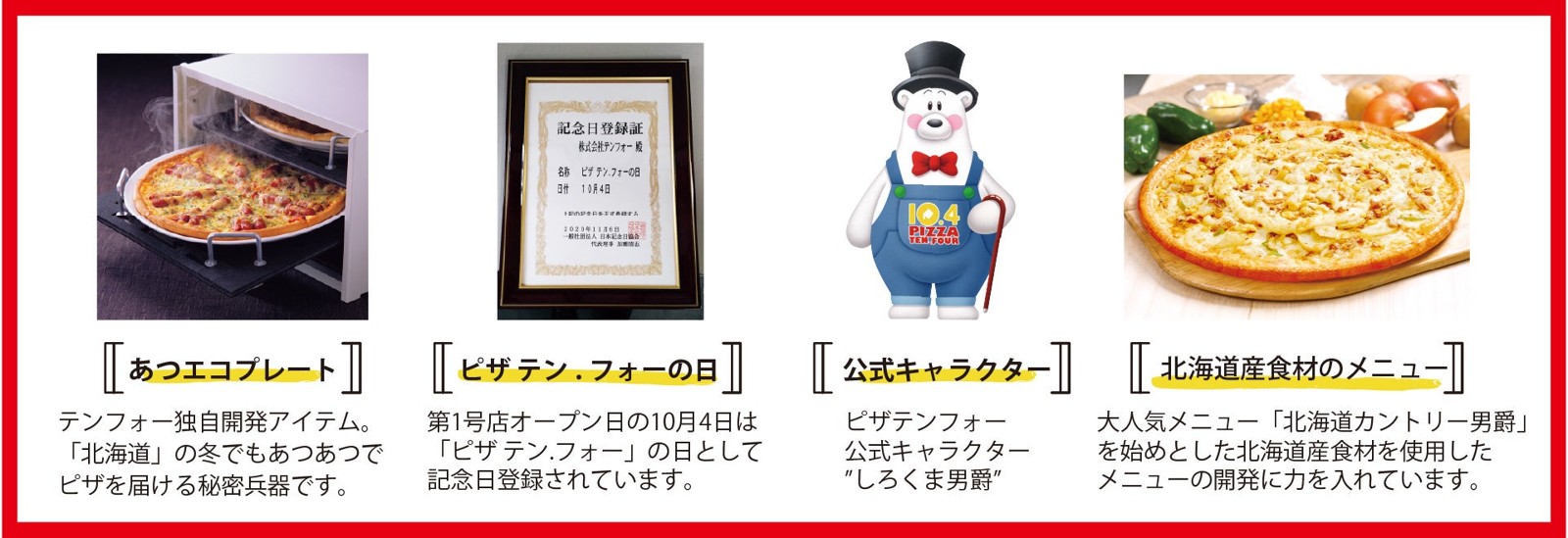 ピザテンフォーの特徴紹介