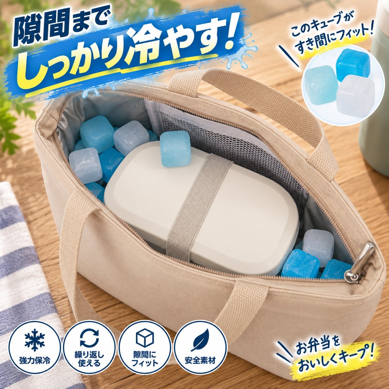 保冷バッグ内の弁当箱を囲む「アイスコアブロック」