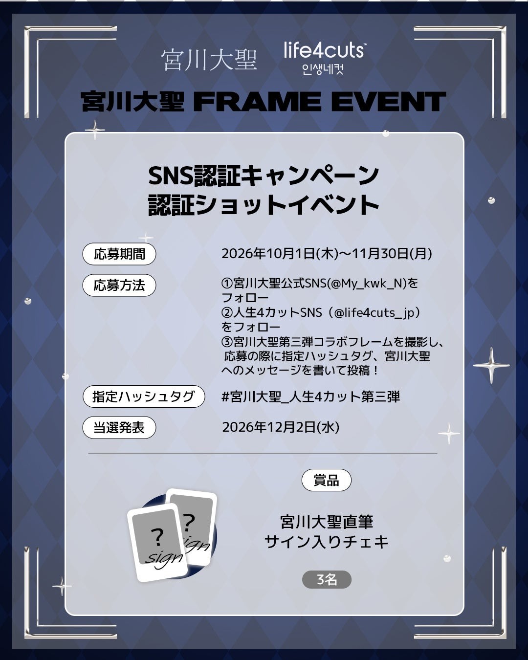 宮川大聖 × 人生4カット SNS認証キャンペーン