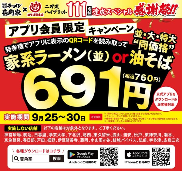 壱角家＆油そば総本店 二刀流ハイブリッド 111店舗達成スペシャル感謝祭 第4弾