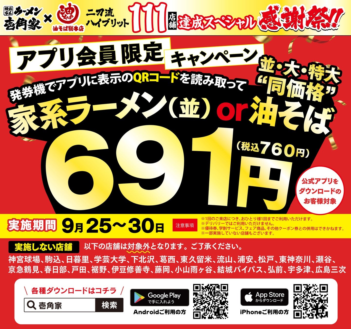 壱角家&油そば総本店 二刀流ハイブリッド 111店舗達成スペシャル感謝祭 第4弾