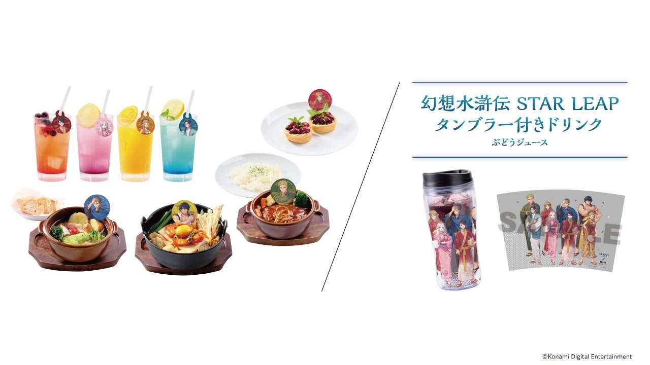 コラボメニューとタンブラー付きドリンク