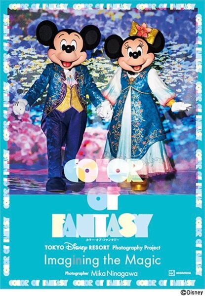 『東京ディズニーリゾート・フォトグラフィープロジェクト イマジニング・ザ・マジック カラー・オブ・ファンタジー』