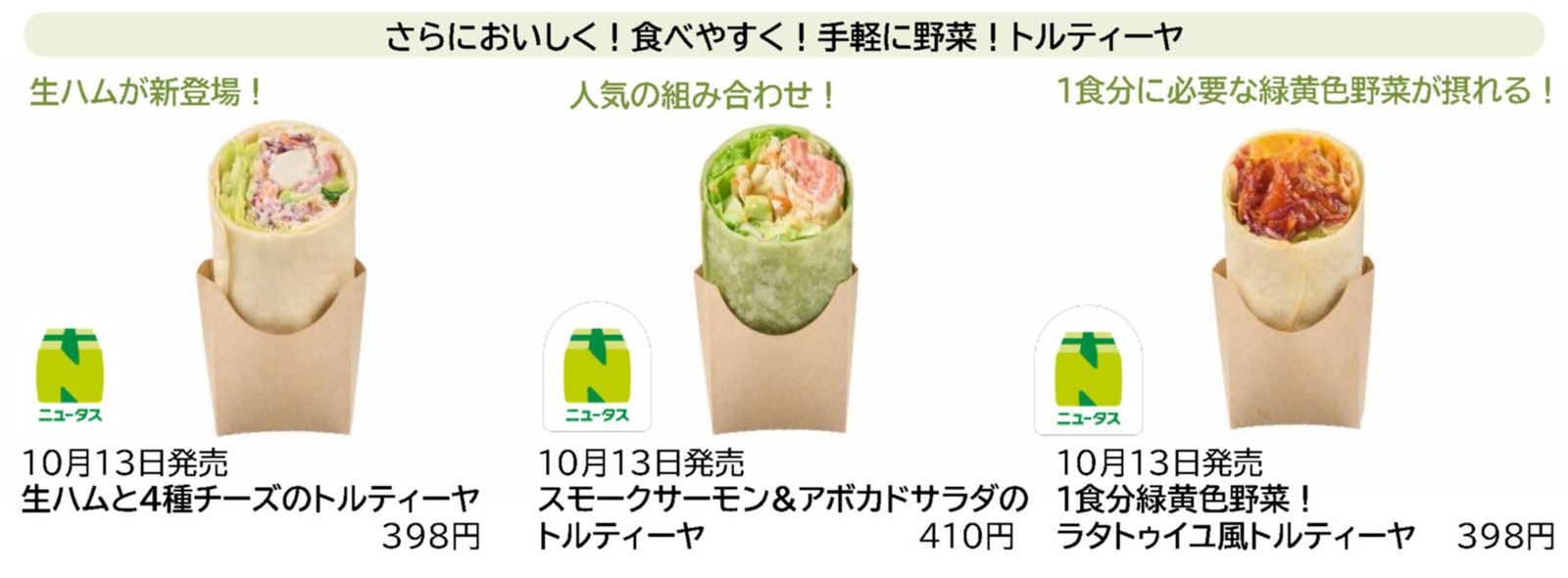 トルティーヤ3種