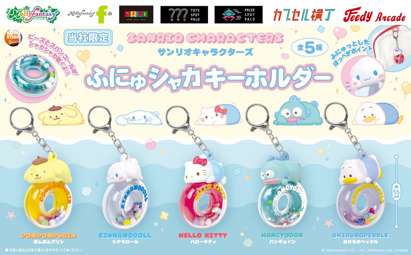 サンリオキャラクターズ ふにゅシャカキーホルダー