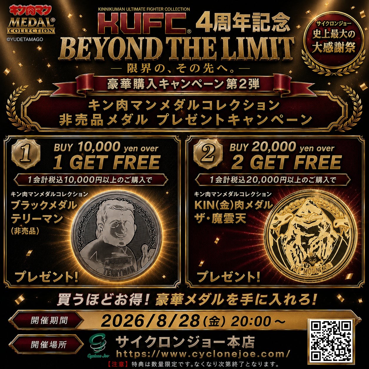 BEYOND THE LIMIT メダル特典キャンペーンの告知