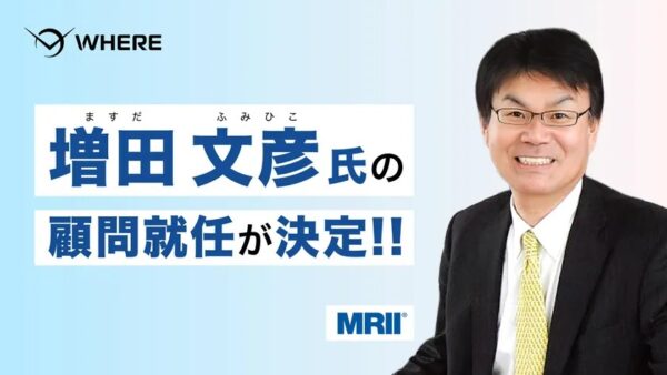 元ヤマダホームズ社長の増田 文彦氏、WHEREの顧問に就任決定