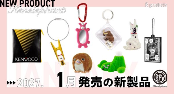 ケンエレファント 2027年1月発売のカプセルトイ新製品8アイテム