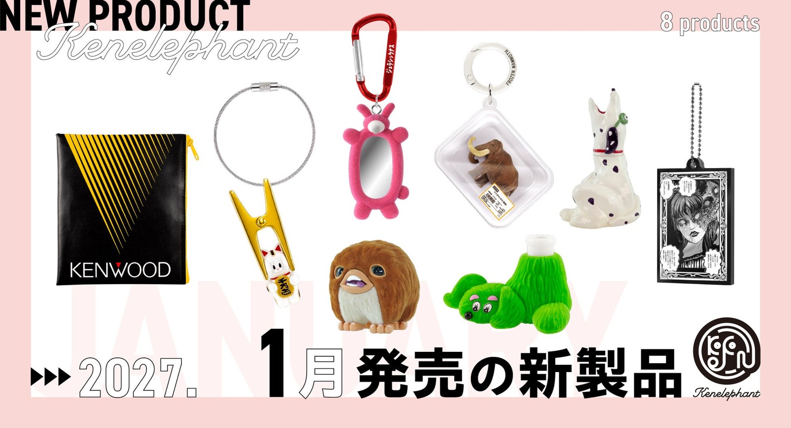 ケンエレファント 2027年1月発売のカプセルトイ新製品8アイテム