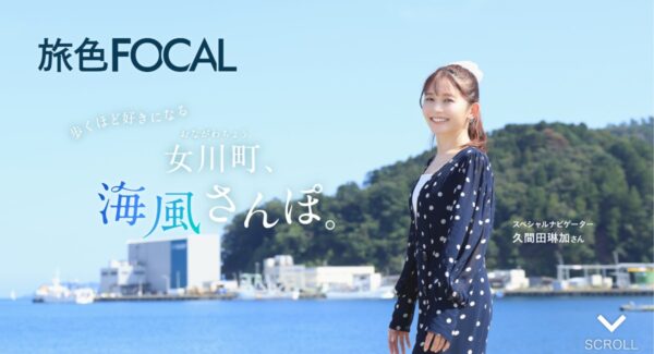 「旅色FOCAL」女川町特集のナビゲーター、久間田琳加さん