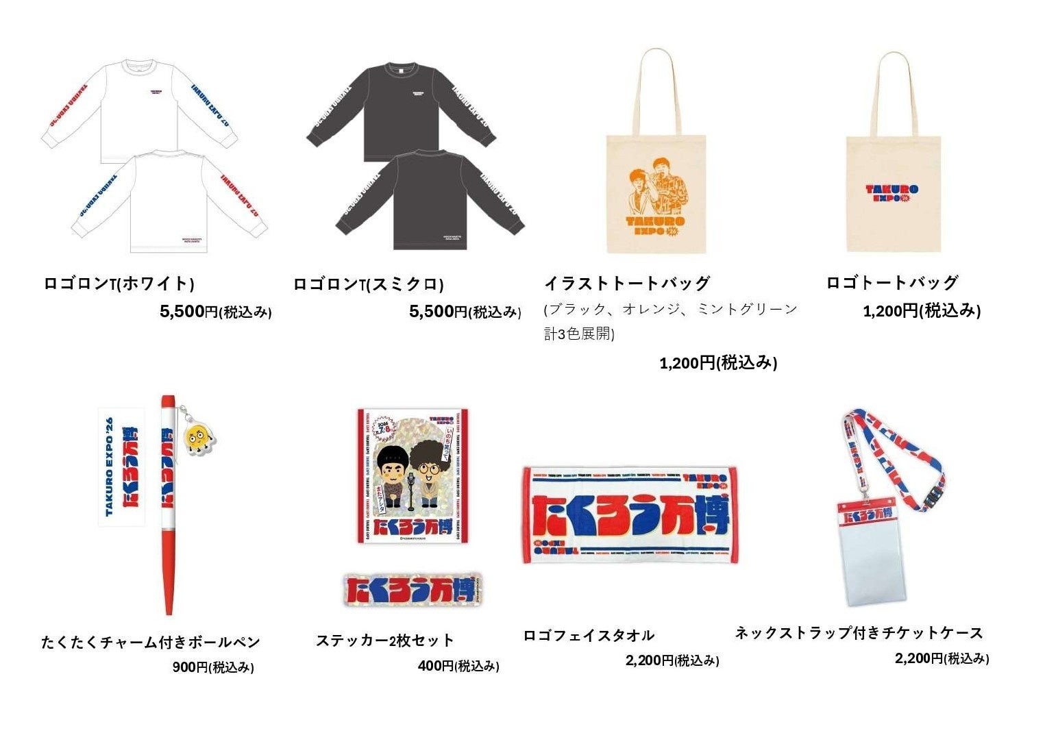たくろう万博オフィシャルグッズ 第1弾