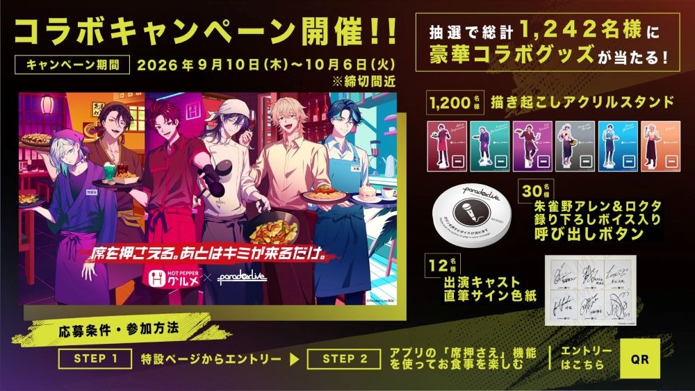 「ホットペッパーグルメ」コラボキャンペーン情報