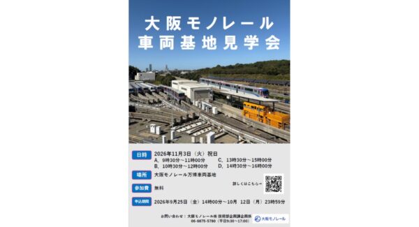 大阪モノレール車両基地見学会のチラシ