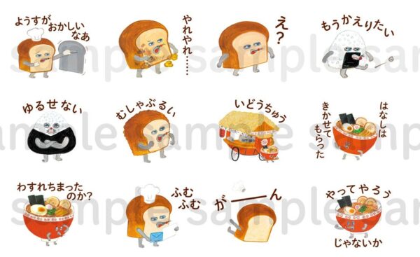 絵本「パンどろぼう」毎日使えるスタンプの見本一覧。パンどろぼうやおにぎりぼうや、ラーメン鉢のキャラクターが登場