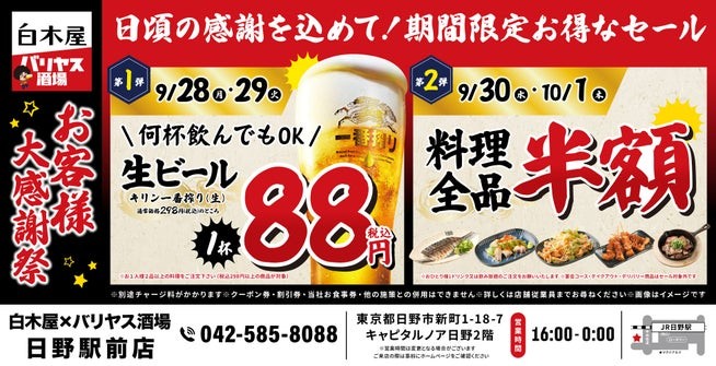 白木屋×バリヤス酒場 日野駅前店 大感謝祭の告知（縮小版）