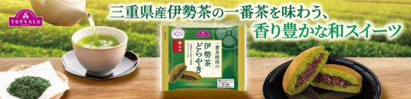トップバリュ 一番茶使用の伊勢茶どらやき