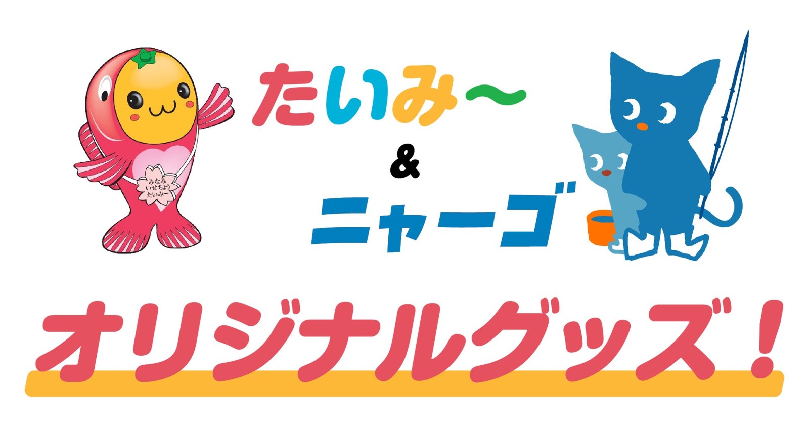 たいみー＆ニャーゴのオリジナルグッズプレゼントを知らせるイラスト